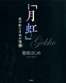 夜の滝に架かる七色のアーチ。それを見た者は日本中でも僅かしかいないという。月の光が生み出す“奇跡の瞬間”を捉えた貴重な写真集。初めて月虹を見たときの話から、夜に虹が見える原理や、虹が現れやすい滝の特徴、虹の色について、マイナスイオンのことなど、虹にまつわる興味深いエッセイも多数収録。