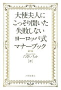 大使夫人にこっそり聞いた失敗しないヨーロッパ式マナーブック