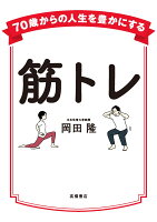 70歳からの人生を豊かにする 筋トレ