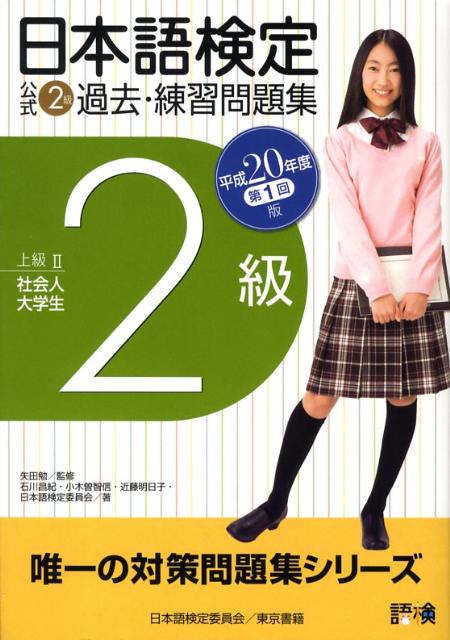 日本語検定公式2級過去・練習問題集（平成20年度第1回版）