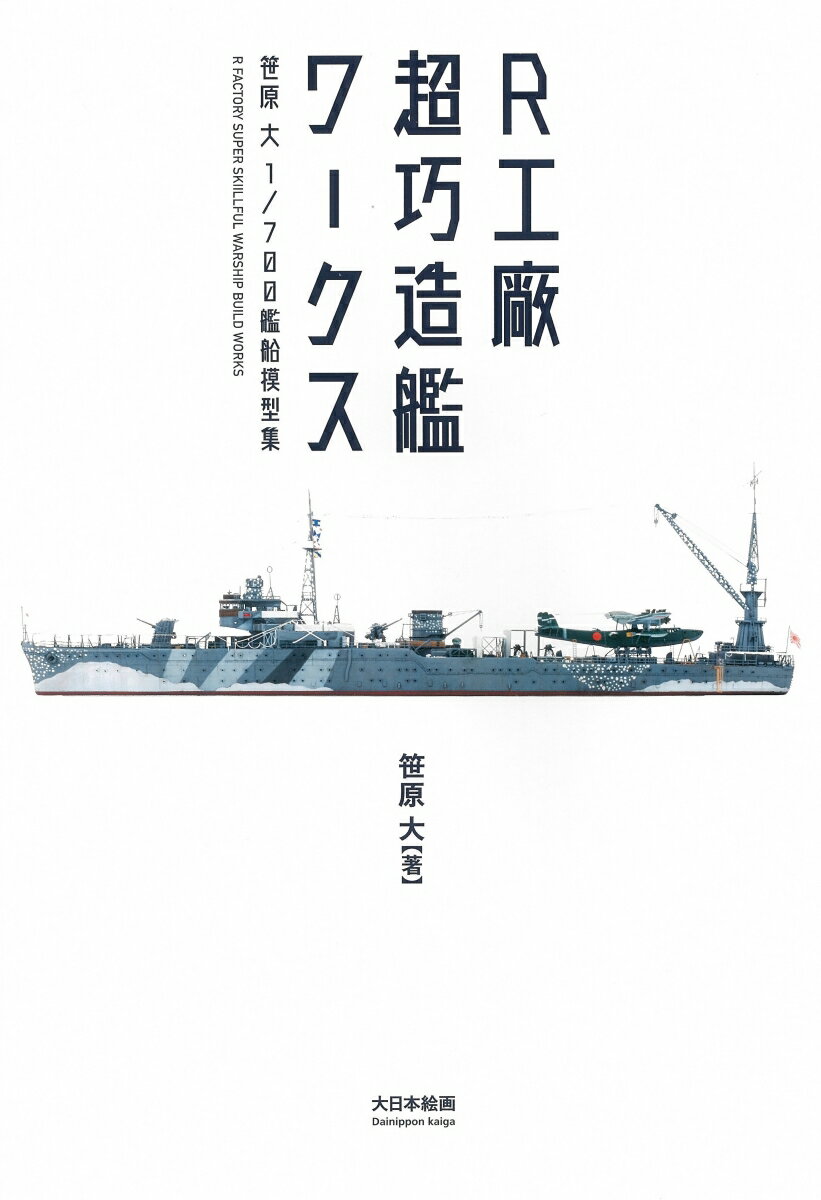 R工廠 超巧造艦ワークス