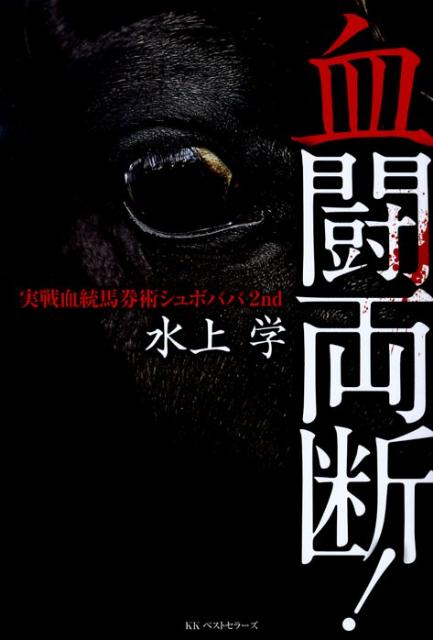 血闘両断！ ／水上学 （ベストセラーズ）