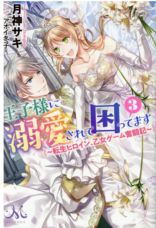 王子様に溺愛されて困ってます3 〜転生ヒロイン、乙女ゲーム奮闘記〜