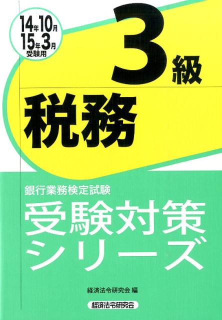 銀行業務検定試験税務3級受験対策シリーズ（2014年10月・2015年3）
