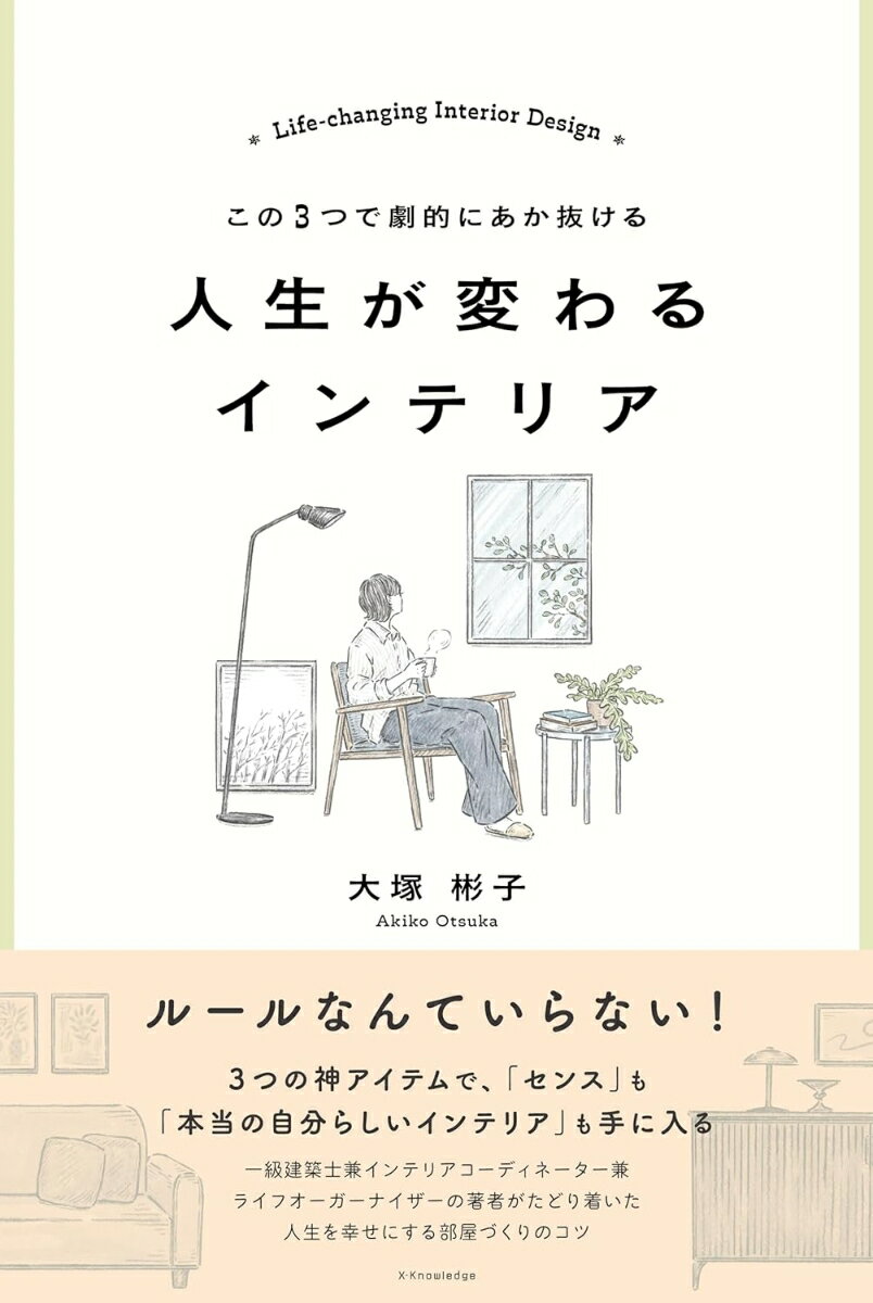 この3つで劇的にあか抜ける 人生が変わるインテリア [ 大塚 彬子 ]