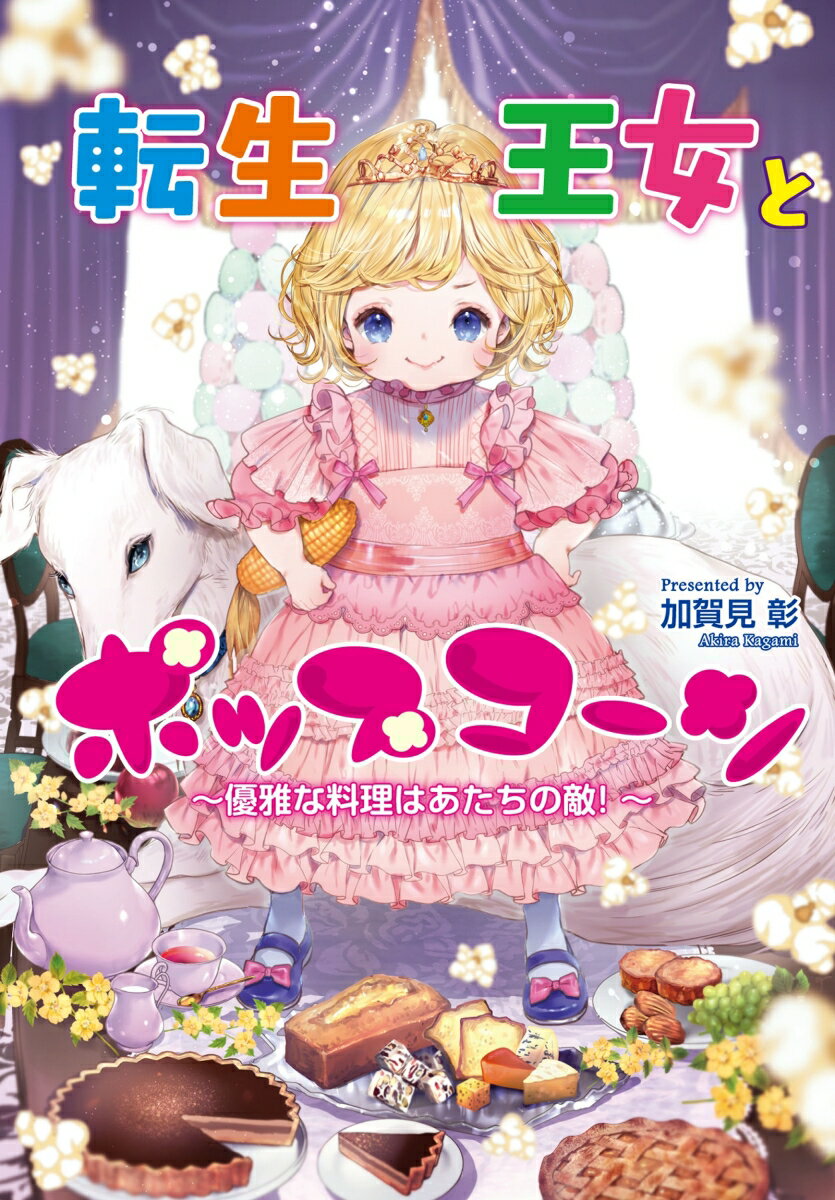 転生王女とポップコーン〜優雅な料理はあたちの敵！〜