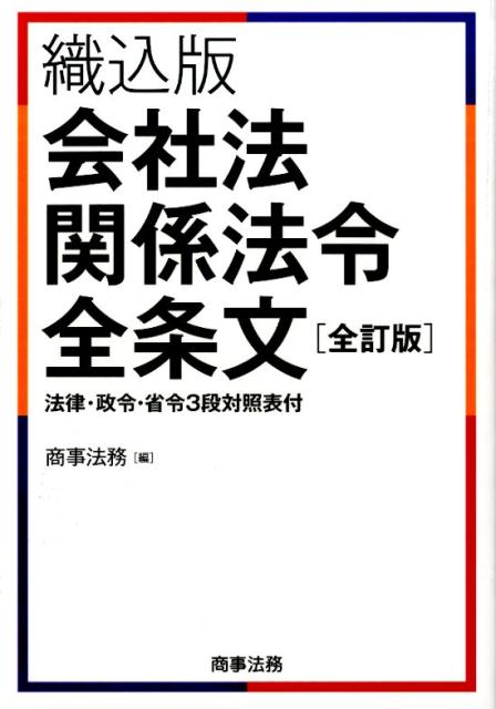 会社法関係法令全条文全訂版