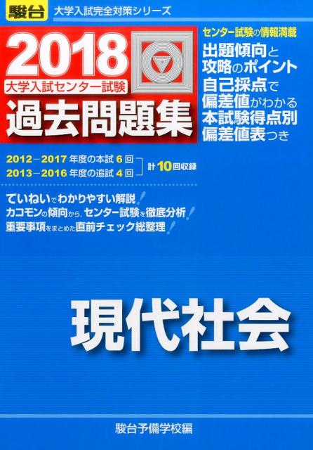 大学入試センター試験過去問題集現代社会（2018）