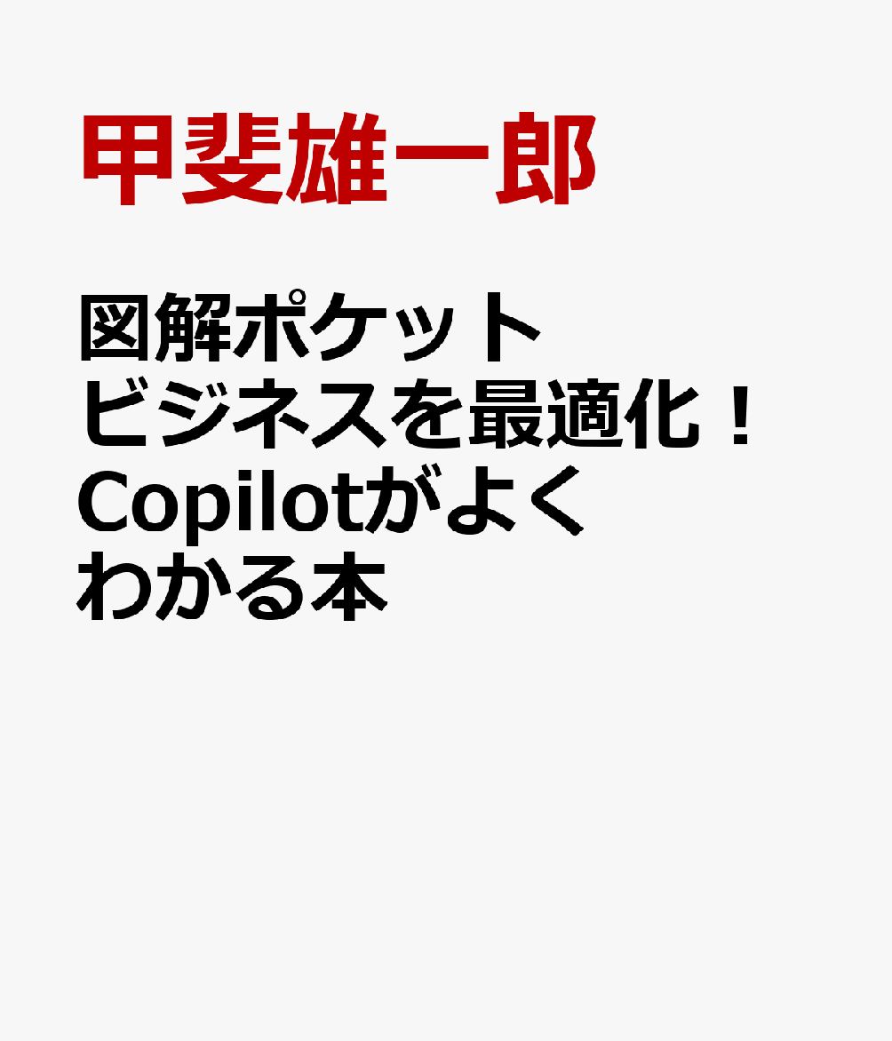 図解ポケット 最新生成AIで時間短縮！ Copilotがよくわかる本