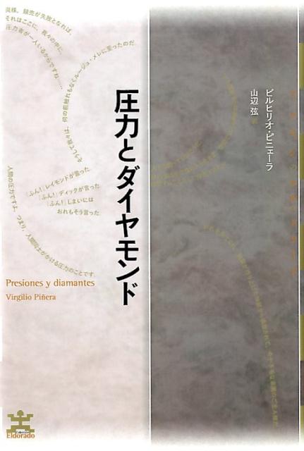 圧力とダイヤモンド （フィクションのエル・ドラード） [ ビルヒリオ・ピニェーラ ]