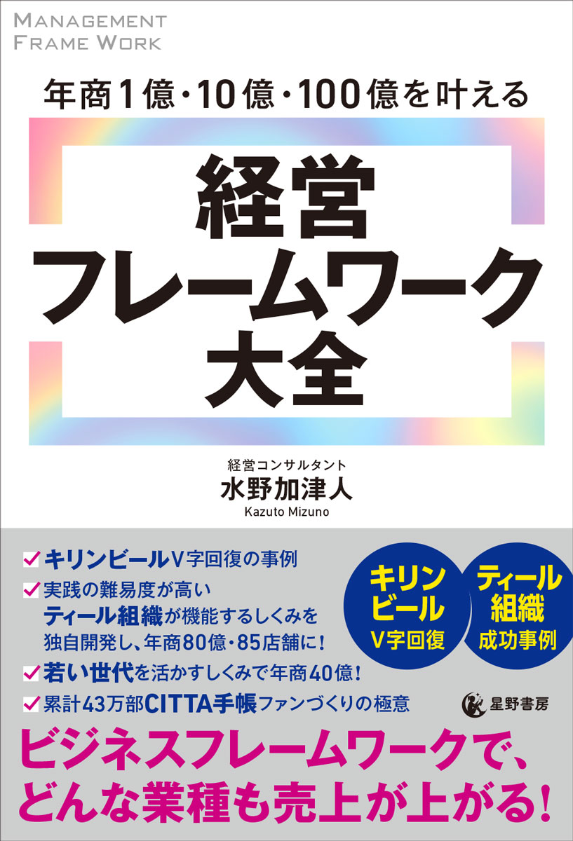 年商1億・10億・100億を叶える　経営フレームワーク大全
