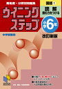 ウイニングステップ 小学6年　国語1　読解　改訂新版 （日能研ブックス　ウイニングステップシリーズ） 