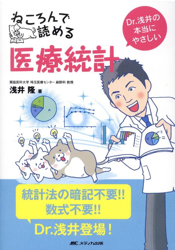 ねころんで読める医療統計