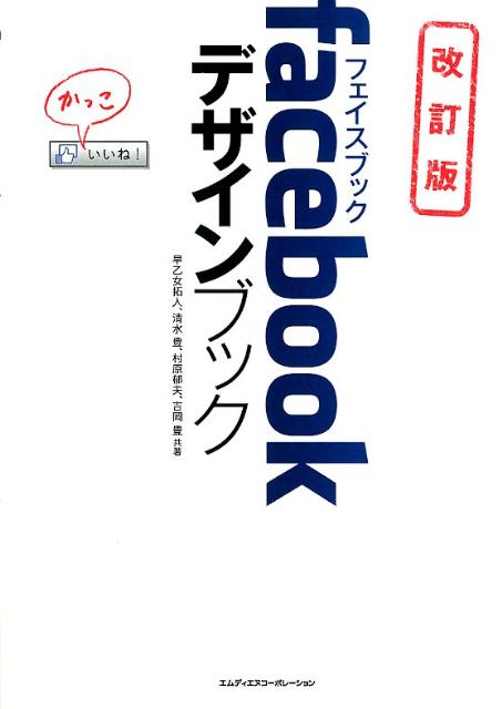 facebookデザインブック改訂版