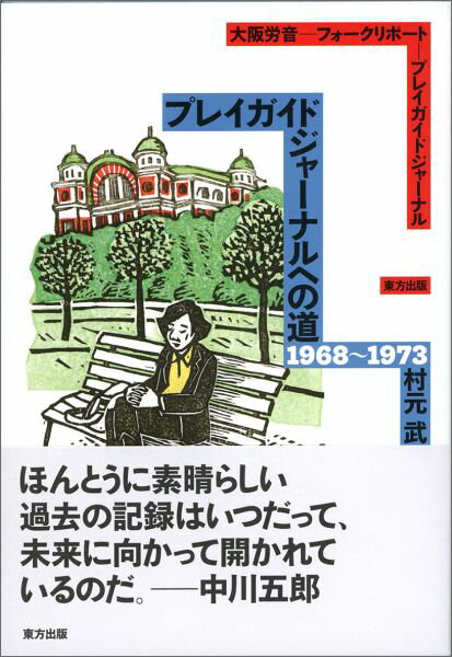 プレイガイドジャーナルへの道1968～1973 大阪労音ーフォークリポートープレイガイドジャーナル [ 村元武 ]