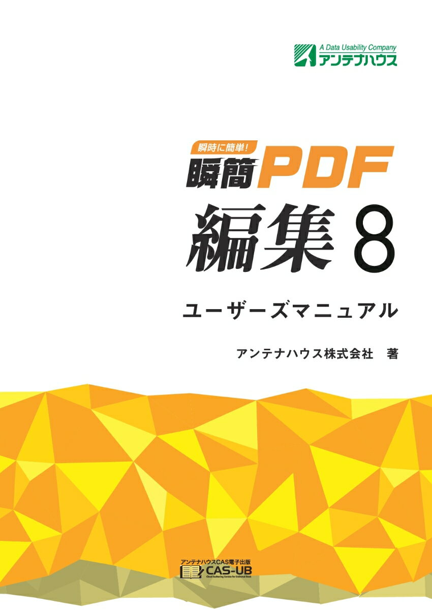 【POD】瞬簡PDF 編集 8 ユーザーズマニュアル