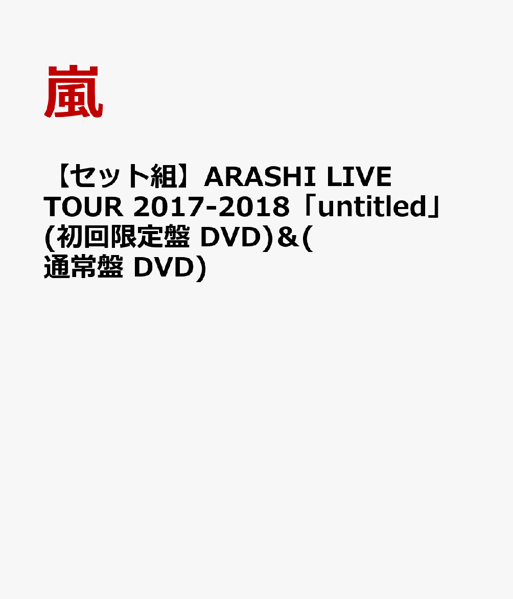 【セット組】ARASHI LIVE TOUR 2017-2018「untitled」(初回限定盤 DVD) ＆ (通常盤 DVD)