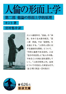 人倫の形而上学 第二部 徳論の形而上学的原理 （岩波文庫　青626-5） [ カント ]