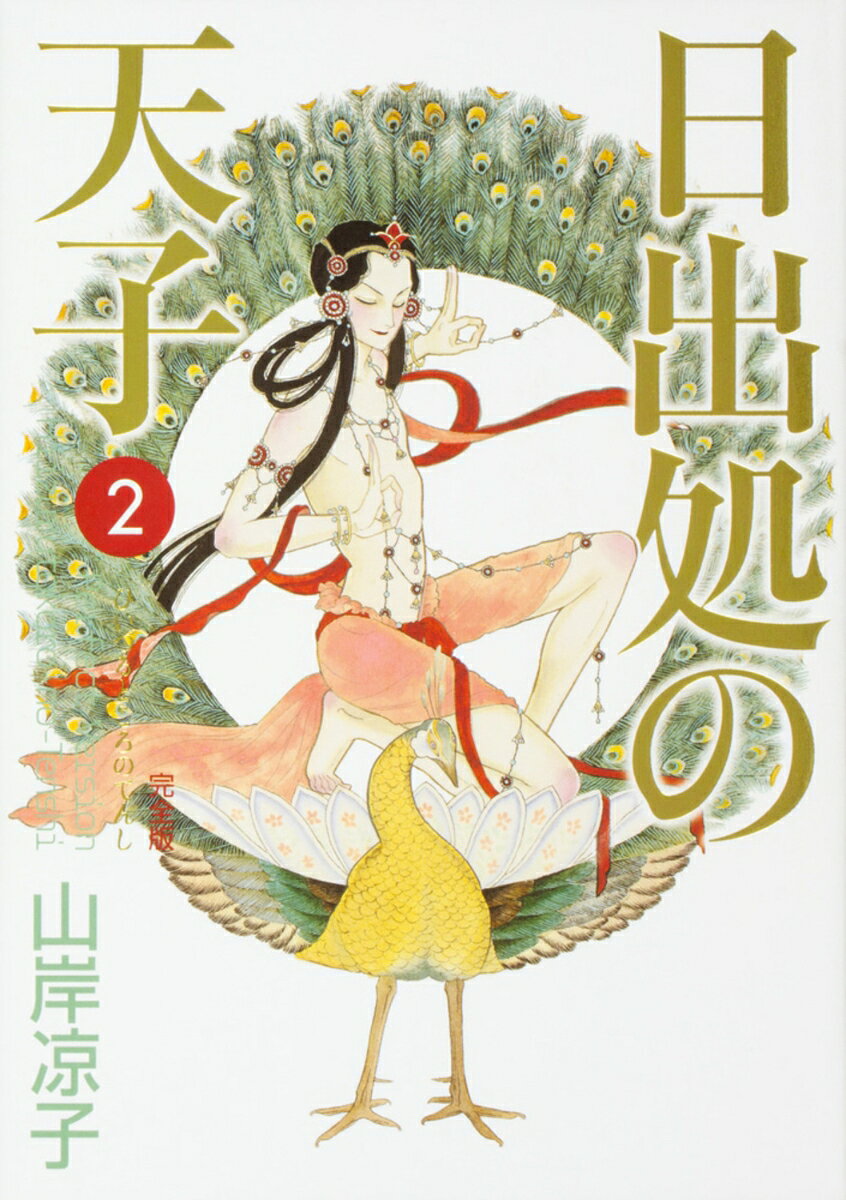 日出処の天子　完全版　2 表紙