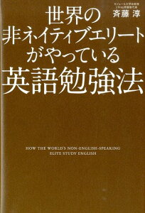 世界の非ネイティブエリートがやっている英語勉強法