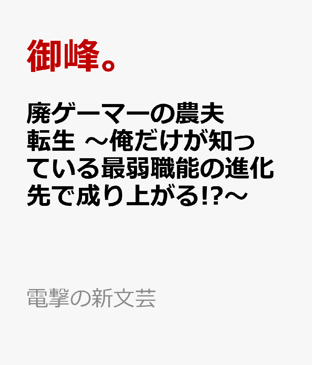 廃ゲーマーの農夫転生 〜俺だけが知っている最弱職能の進化先で成り上がる!?〜