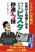 仕事が3倍速くなるウィンドウズビスタ秒速スゴ技