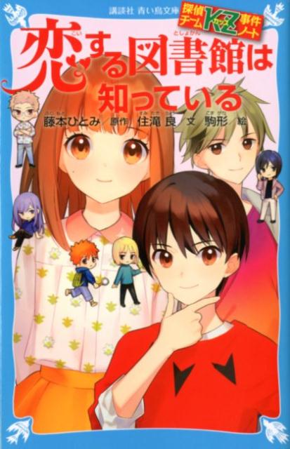 探偵チームKZ事件ノート 恋する図書館は知っている