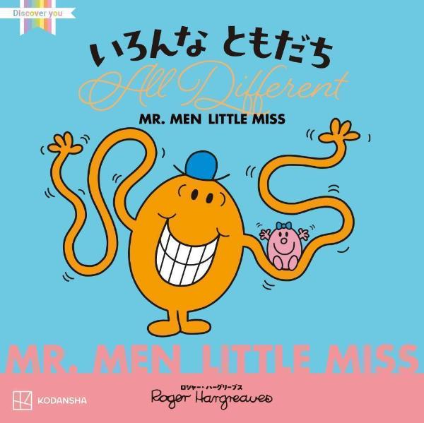 MR．MEN　LITTLE　MISS　いろんな　ともだち　　All　Different
