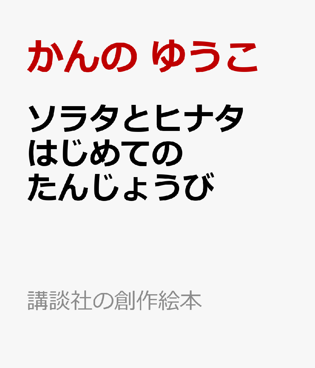 ソラタとヒナタはじめてのたんじょうび