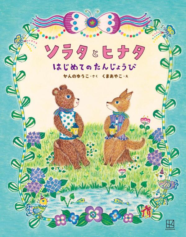 ソラタとヒナタはじめてのたんじょうび