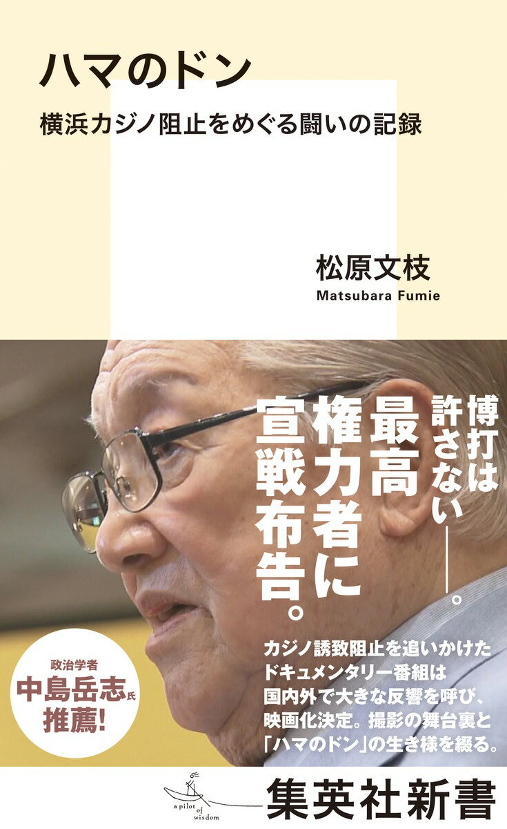 ハマのドン 横浜カジノ阻止をめぐる闘いの記録 集英社新書 [ 松原 文枝 ]