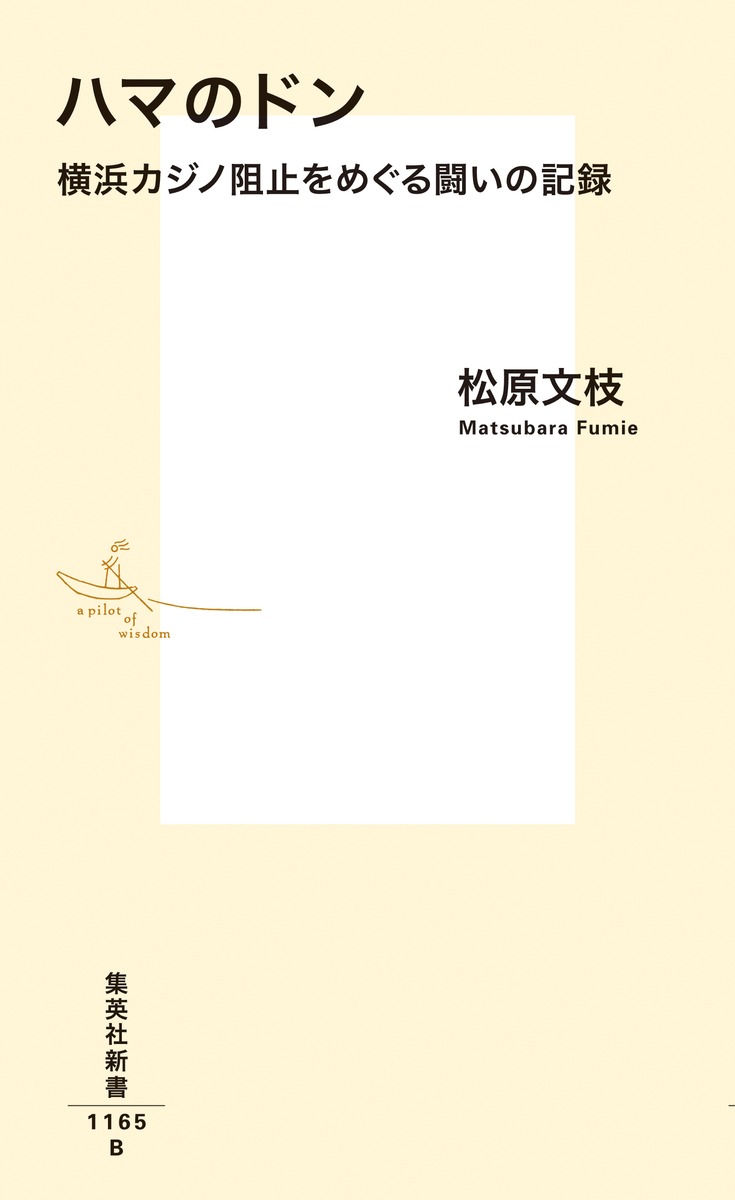 ハマのドン 横浜カジノ阻止をめぐる闘いの記録 ...の紹介画像2