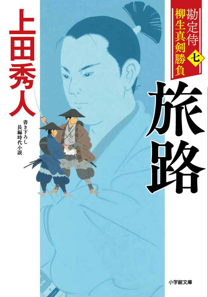 勘定侍 柳生真剣勝負〈七〉 旅路 [ 上田 秀人 ]