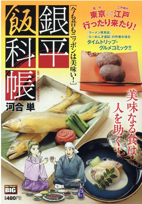 銀平飯科帳 今も昔もニッポンは美味い！
