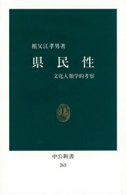 県民性