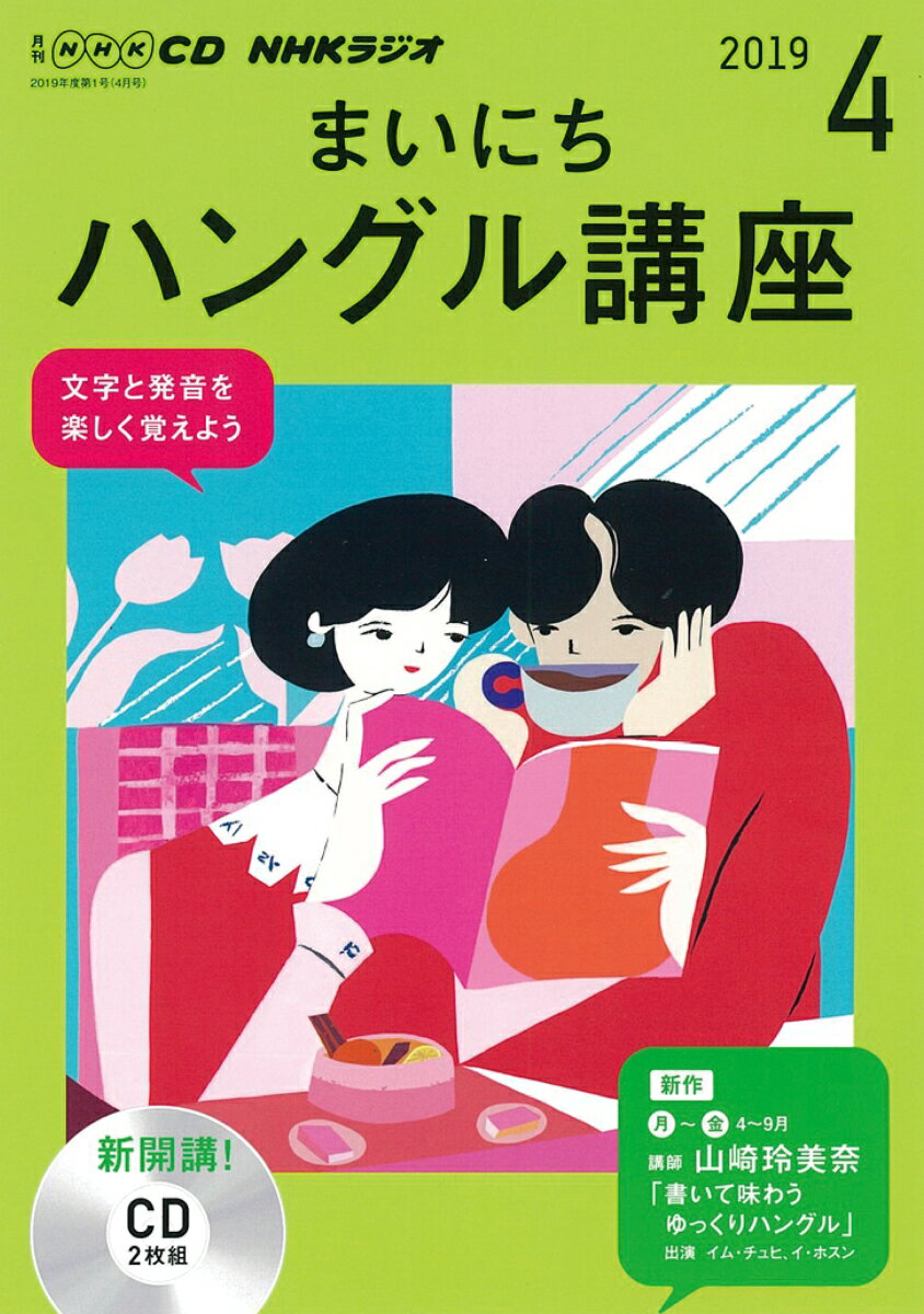 CD NHKラジオまいにちハングル講座 (2019年 4月号)