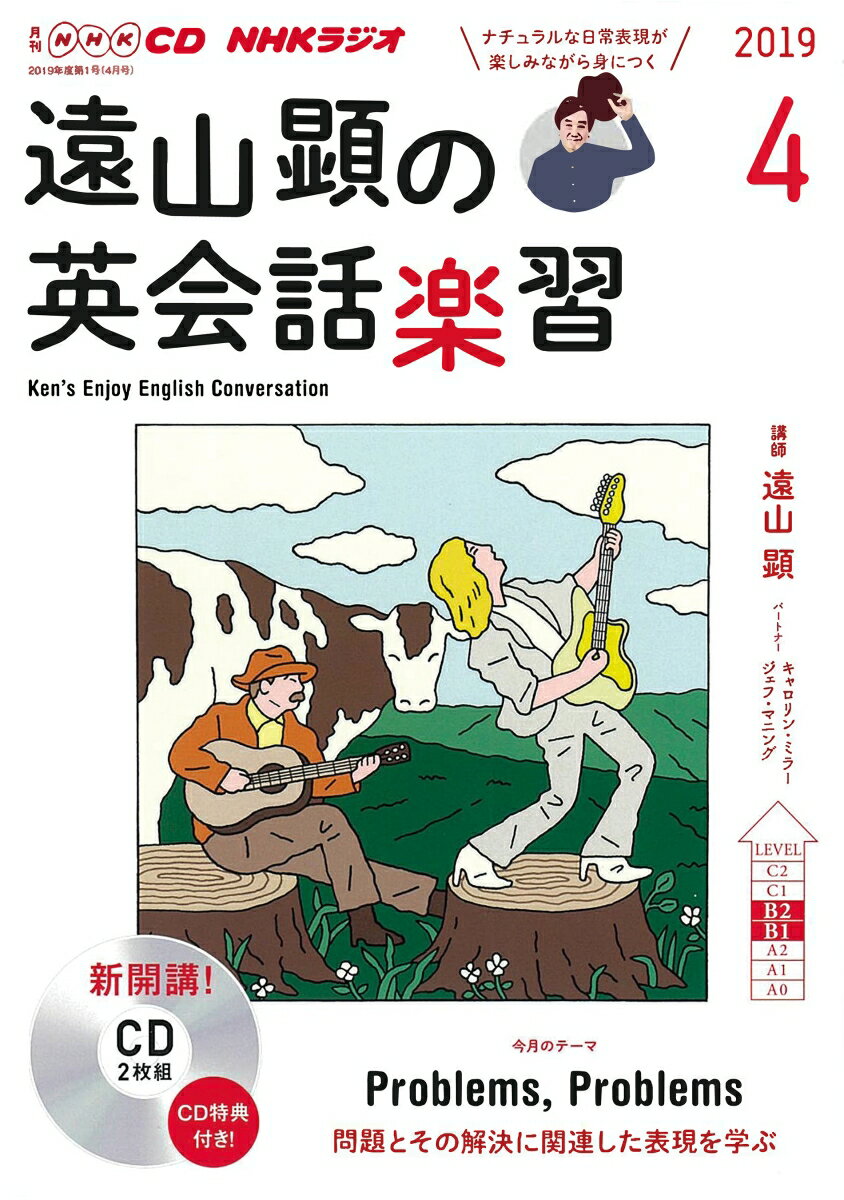 CD 遠山顕の英会話楽習 (2019年 4月号)