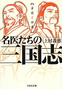 名医たちの三国志 華佗と仲景 （文芸社文庫） [ 上村義徳 ]