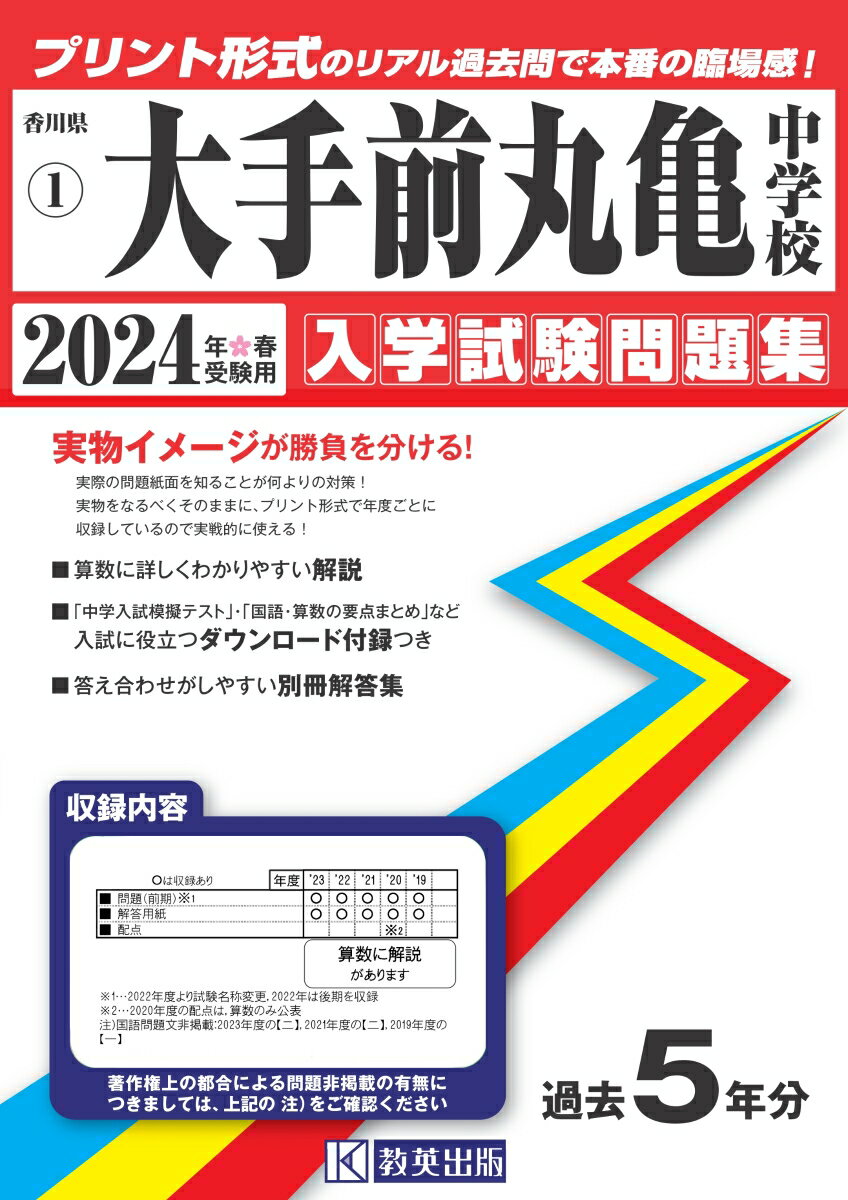 大手前丸亀中学校（2024年春受験用） （香川県私立中学校入学試験問題集）