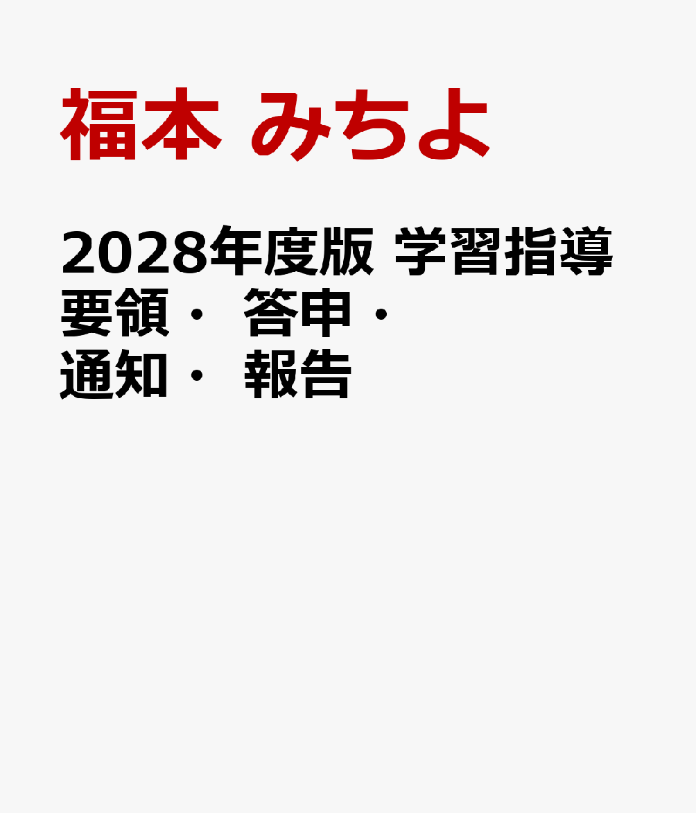 2028年度版 学習指導要領・答申・通知・報告