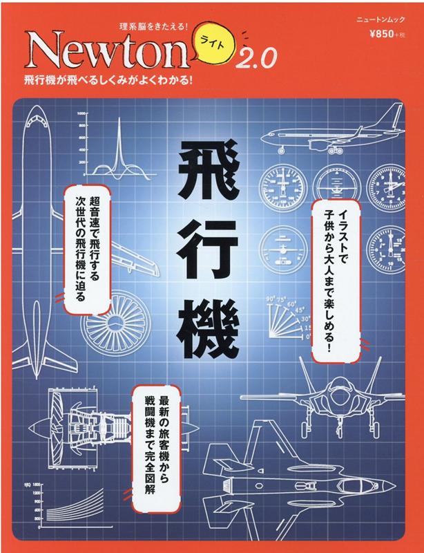 ニュートンプレスニュートンライトニテンゼロヒコウキ 発行年月：2020年08月05日 予約締切日：2020年07月15日 ページ数：80p サイズ：ムックその他 ISBN：9784315522655 本 科学・技術 工学 機械工学 科学・技術 工学 宇宙工学