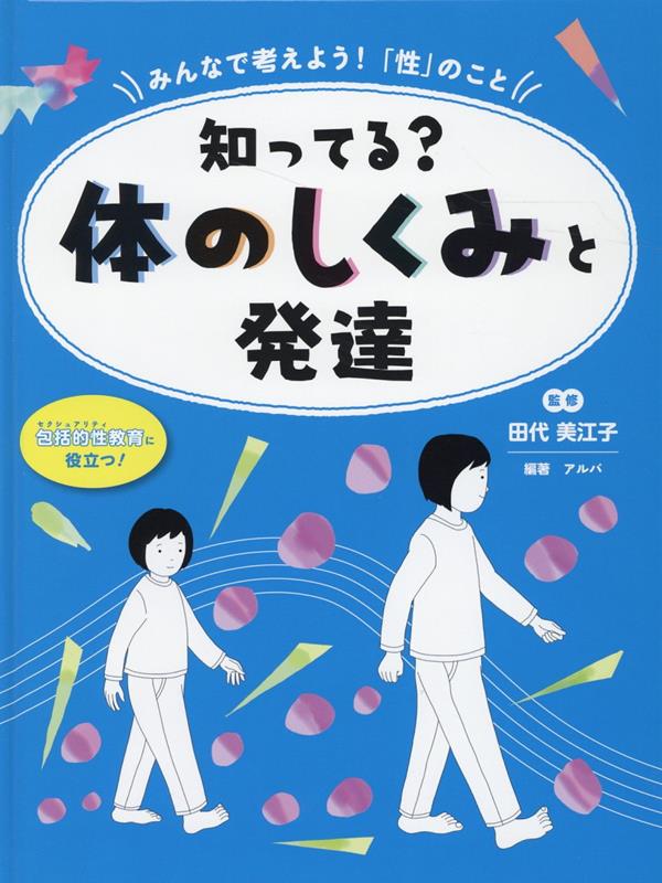 知ってる？体のしくみと発達