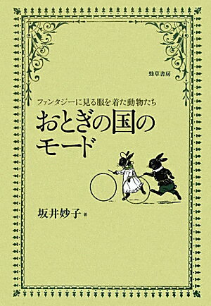 おとぎの国のモード ファンタジーに見る服を着た動物たち [ 坂井妙子 ]
