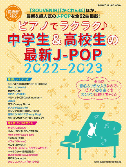 ピアノでラクラク♪中学生＆高校生の最新J-POP（2022-2023）
