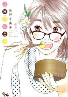日日べんとう(1)の表紙