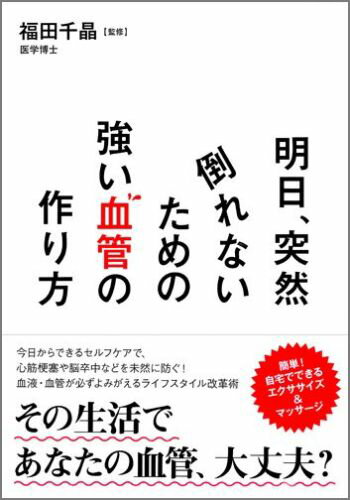 明日、突然倒れないための強い血管の作り方