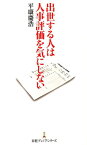 出世する人は人事評価を気にしない （日経プレミアシリーズ） [ 平康慶浩 ]