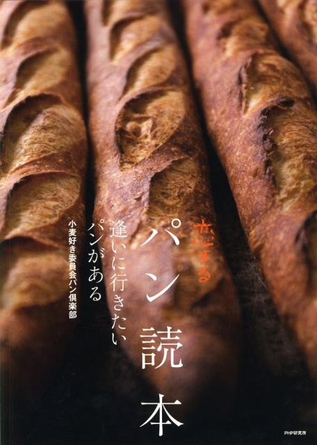 恋するパン読本 逢いに行きたいパンがある [ 小麦好き委員会パン倶楽部 ]のサムネイル