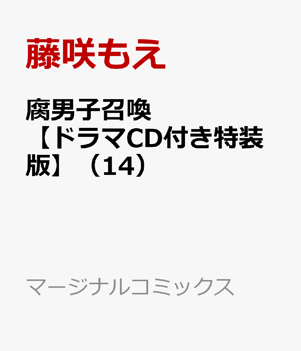 腐男子召喚〜異世界で神獣にハメられました〜【ドラマCD付き特装版】（14）