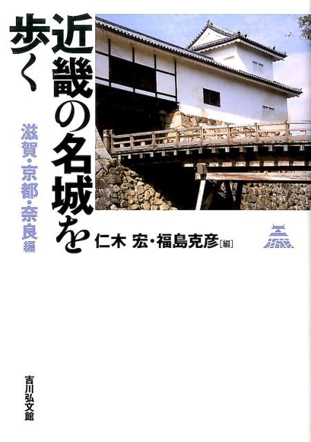 近畿の名城を歩く滋賀・京都・奈良編